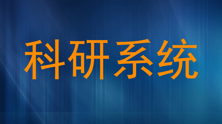 科研系统