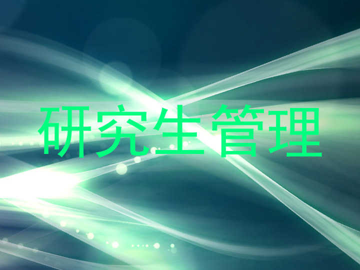 研究生管理