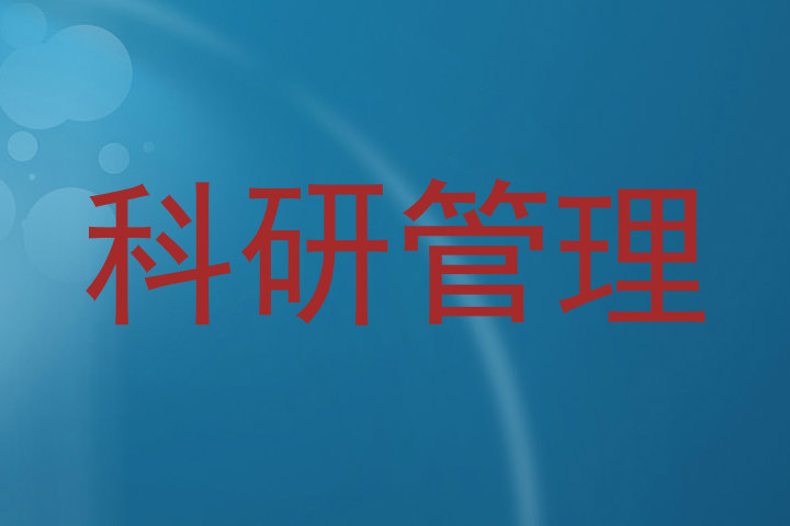 科研管理