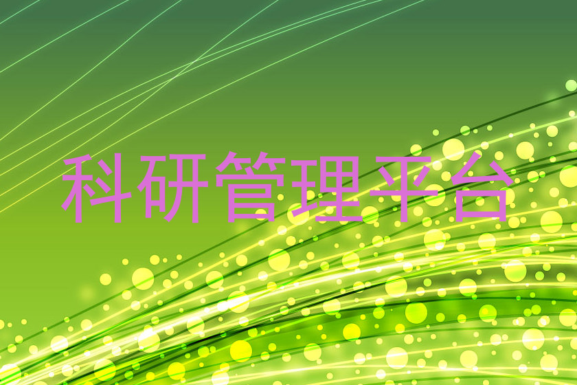 科研管理平台