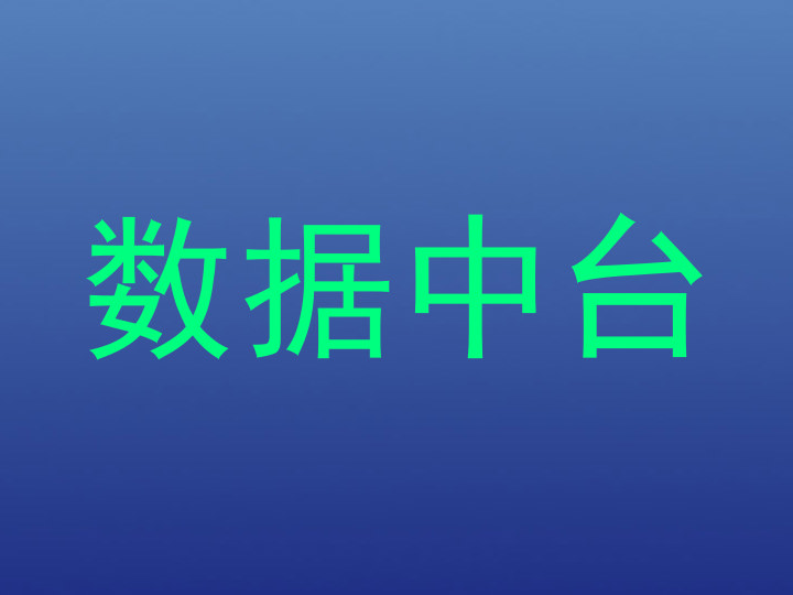 数据中台