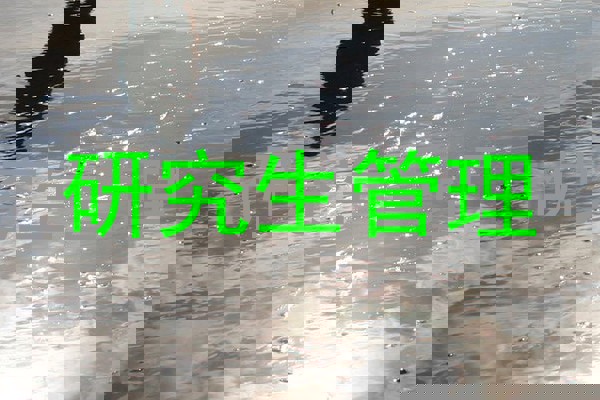 研究生管理