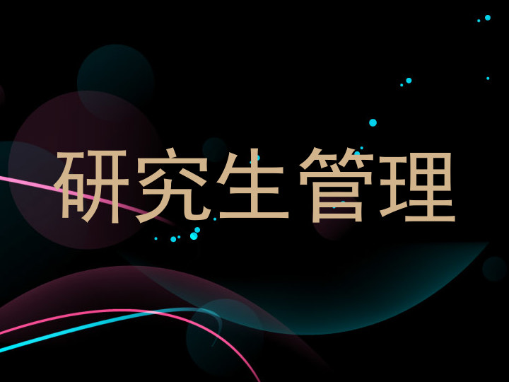 研究生管理