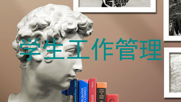 学生工作管理
