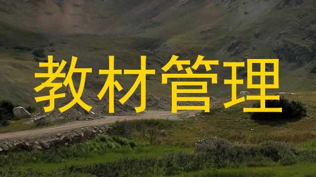 教材管理