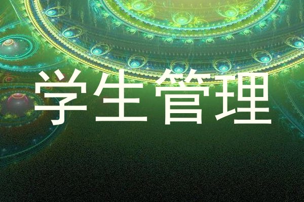学生管理