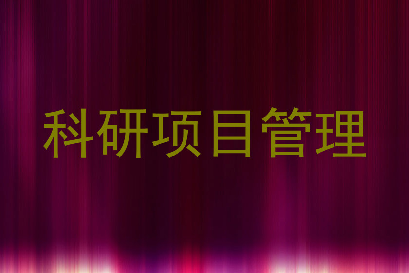 科研项目管理