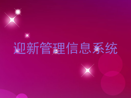 迎新管理信息系统