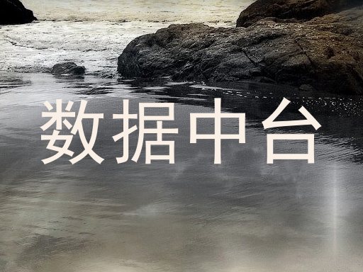 数据中台