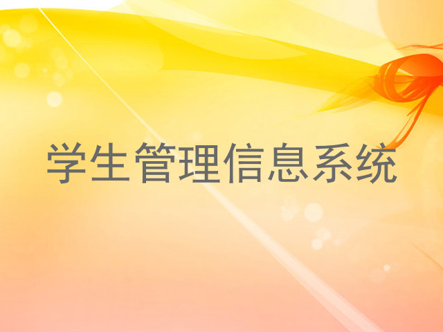 学生管理信息系统