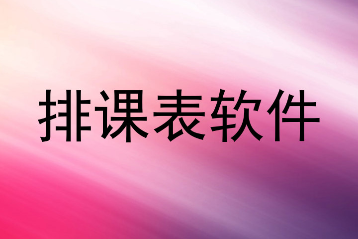 排课表软件