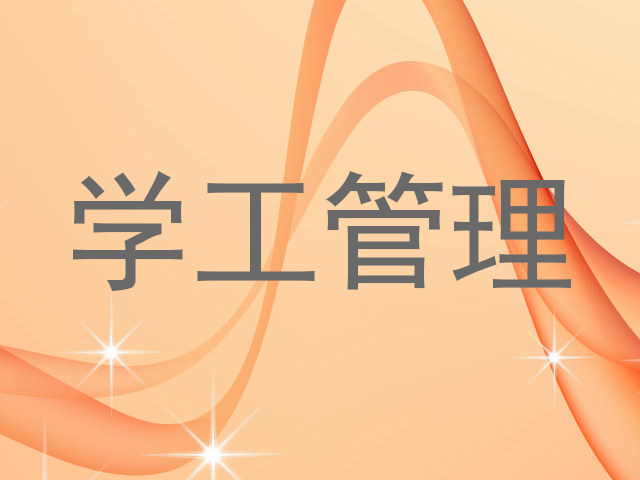 学工管理