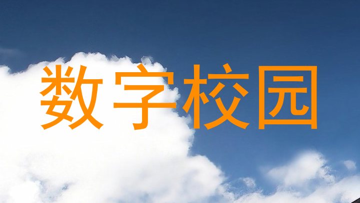 数字校园