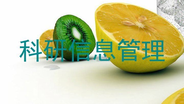 科研信息管理