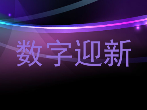 数字迎新