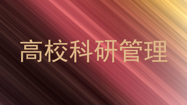 高校科研管理
