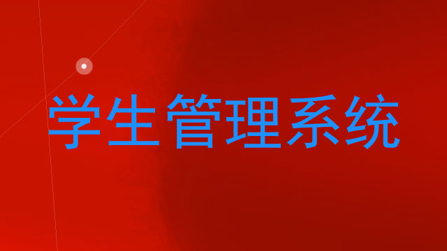 学生管理系统