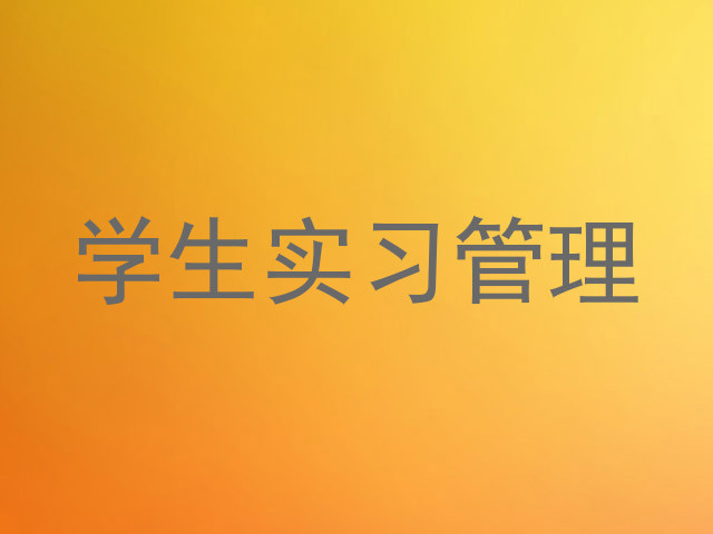 学生实习管理