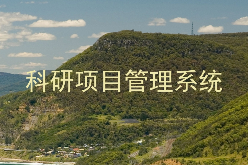 科研项目管理系统