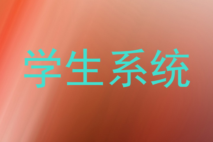 学生系统
