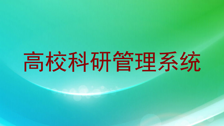高校科研管理系统
