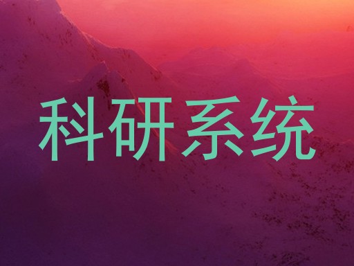 科研系统