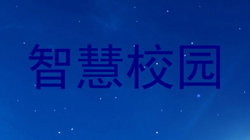 智慧校园