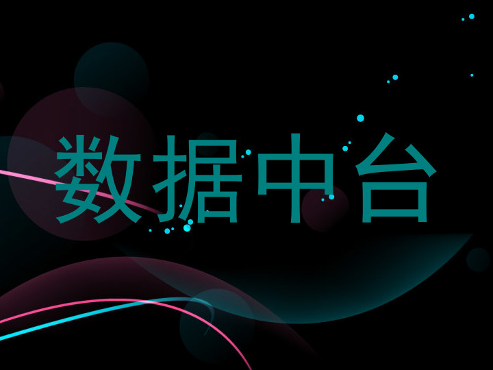 数据中台