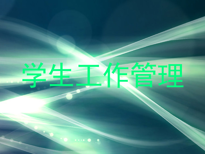 学生工作管理