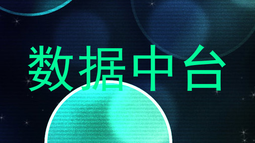 数据中台