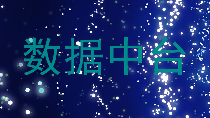 数据中台