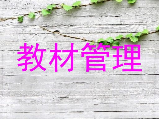 教材管理