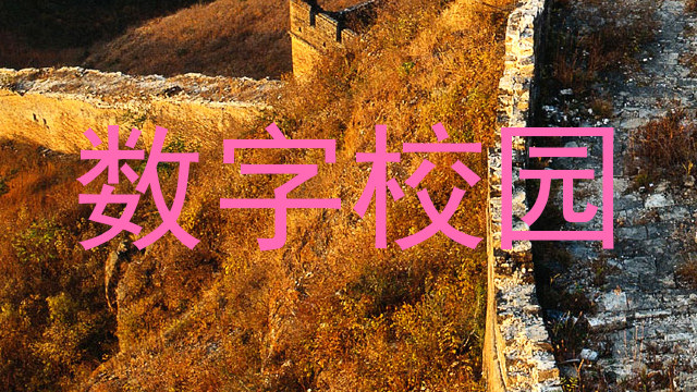 数字校园