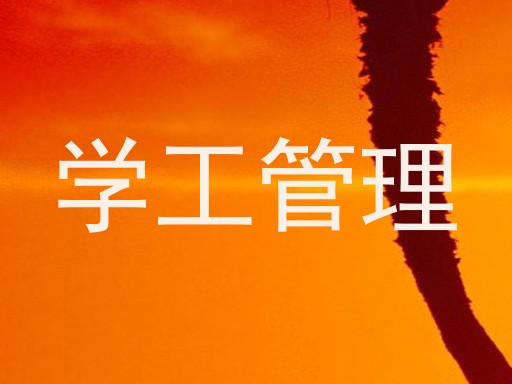学工管理