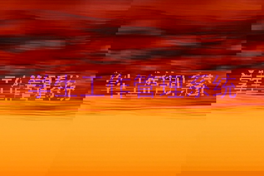 学生工作管理系统