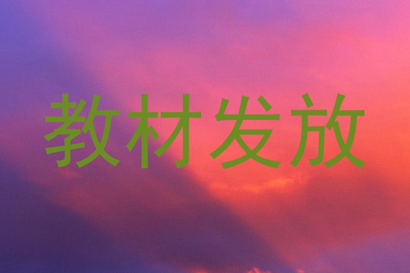教材发放