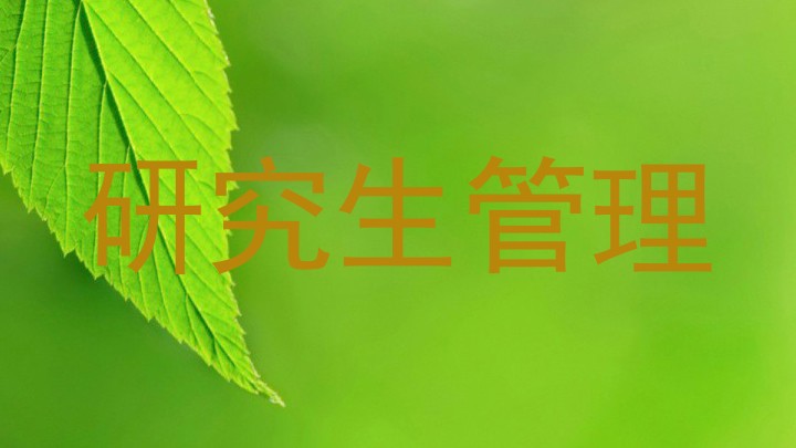 研究生管理