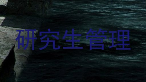 研究生管理