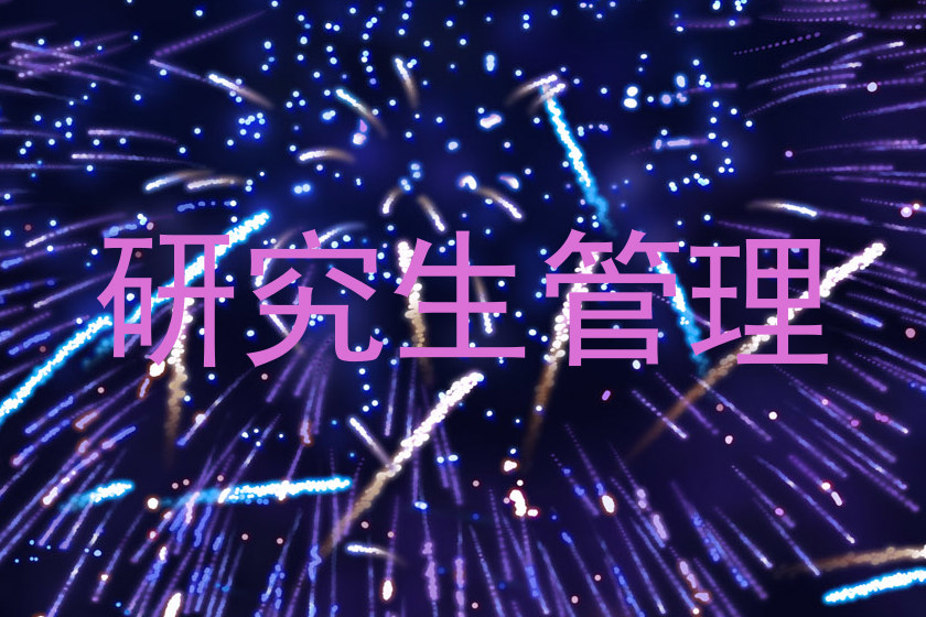 研究生管理