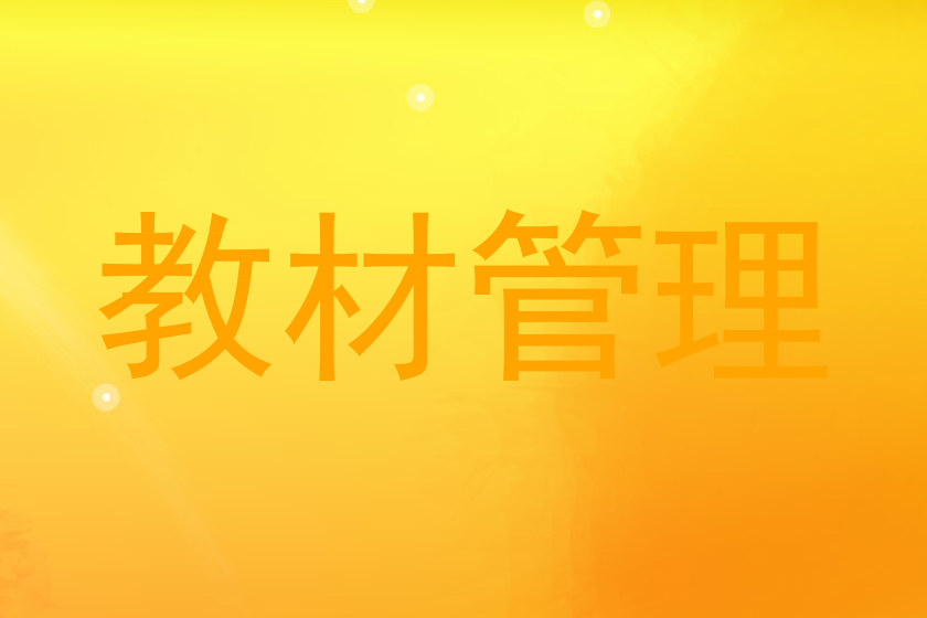 教材管理