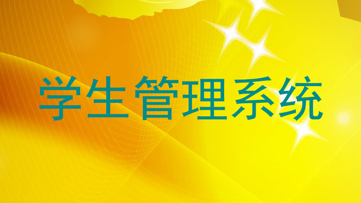 学生管理系统