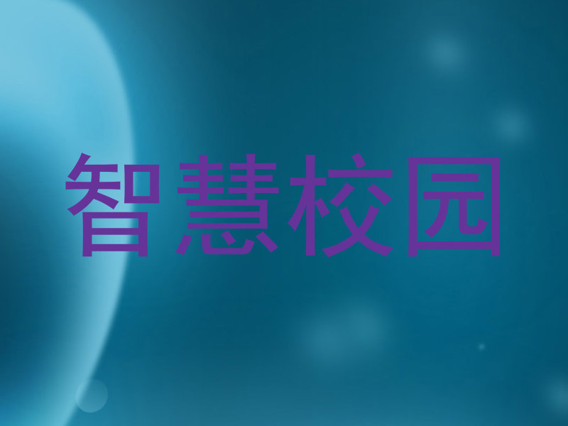 智慧校园