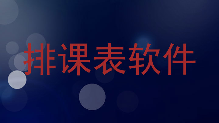 排课表软件