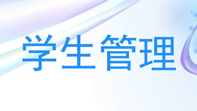 学生管理