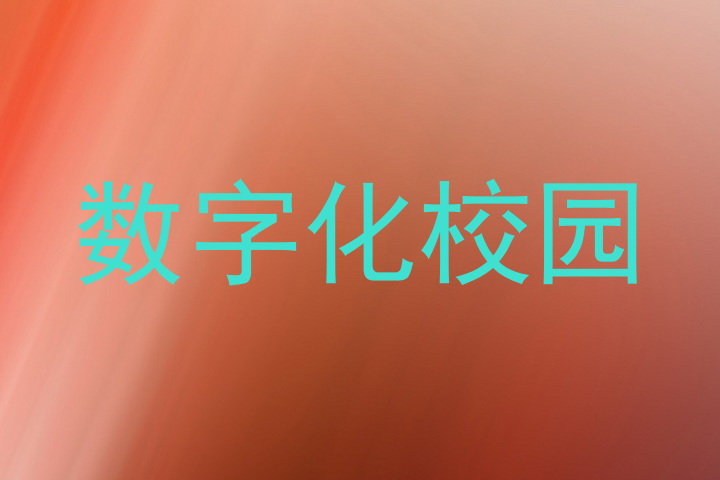 数字化校园