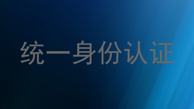 统一身份认证