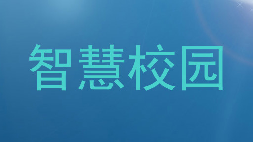 智慧校园