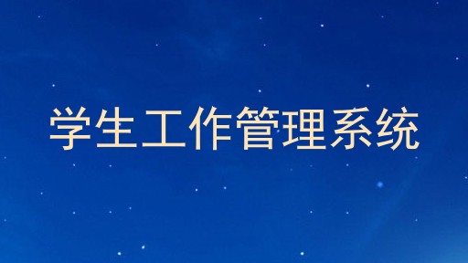 学生工作管理系统