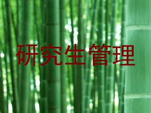 研究生管理
