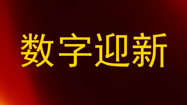 数字迎新